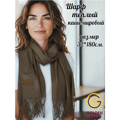 Шарф теплый женский кашемировый Арт 2581Ш/01 (темно-коричневый)