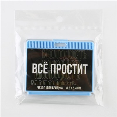 Чехол для бейджа «Все простит», 9 х 7 см