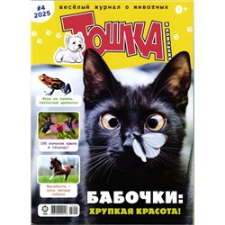 ж-л Тошка и компания 04/25
