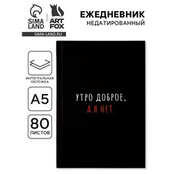 Ежедневник А5, 80 л., интегральная обложка «Утро доброе, а я нет»