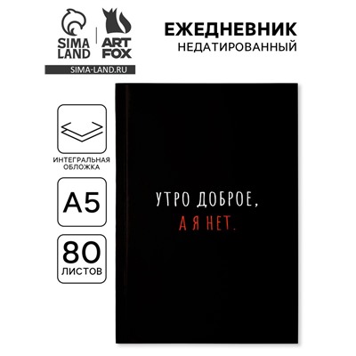 Ежедневник А5, 80 л., интегральная обложка «Утро доброе, а я нет»