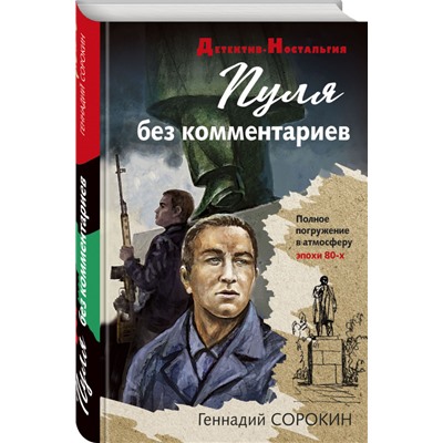 Геннадий Сорокин. Пуля без комментариев