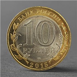 Монета "10 рублей 2015 70 лет Победы в ВОВ ( Освобождение мира от фашизма)