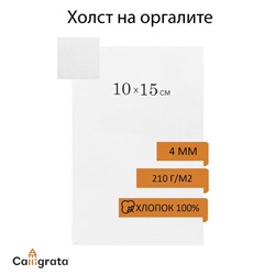 Холст на оргалите, хлопок 100%, 10×15 см, акриловый грунт, мелкое зерно, 210 г/м²