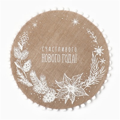 Салфетка сервировочная «Счастливого нового года» цвет белый, 37*37 см, джут