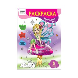Раскраска А4 ТРИ СОВЫ "Прекрасные феи", 8стр.