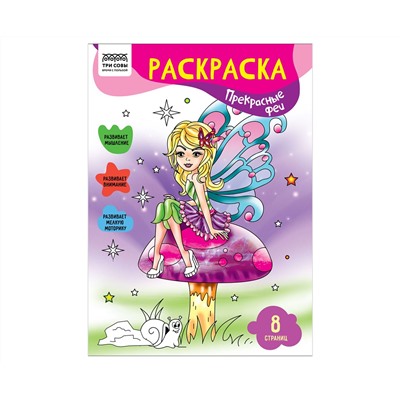 Раскраска А4 ТРИ СОВЫ "Прекрасные феи", 8стр.