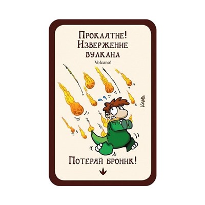 Манчкин 9: Пранк юрского периода