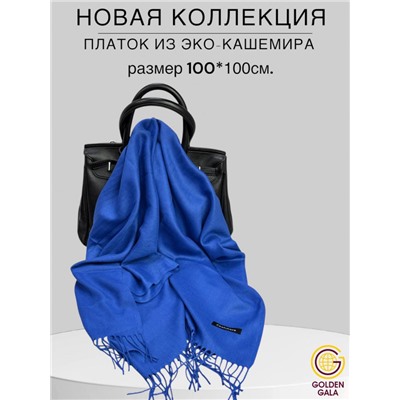 Платок теплый кашемировый однотонный Арт 9899П/38 цвет ярко-синий