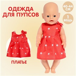 Одежда для пупса «Звёздочка»