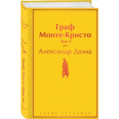 Уценка. Граф Монте-Кристо. Том 2: Александр Дюма
