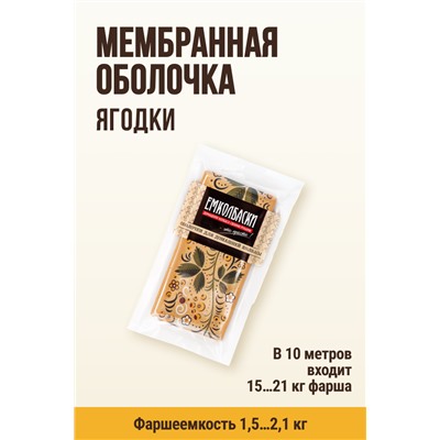 Цветная оболочка, МЕМБРИН СМОК, калибр 50 мм, Русский стиль - ягодки, цвет золото
