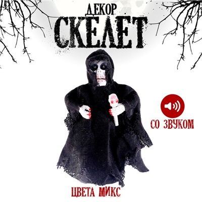 Сувенир световой «Скелет» со свуком, МИКС