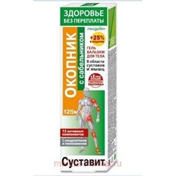 Суставит ОКОПНИК с сабельником гель-бальзам 125 мл, Инструкция по применению