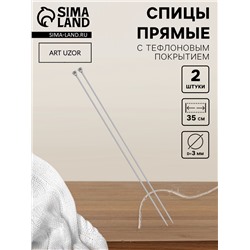Спицы для вязания, прямые, с тефлоновым покрытием, d=3 мм, 35 см, 2 шт.