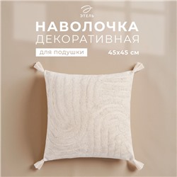 Наволочка декоративная «Этель» Бохо, 45х45 см, цвет молочный, 100% хлопок