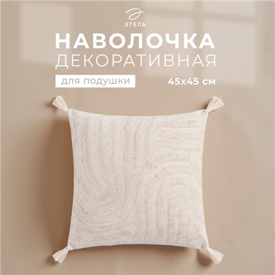 Наволочка декоративная «Этель» Бохо, 45х45 см, цвет молочный, 100% хлопок
