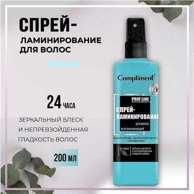 Compliment Спрей -Ламинирование для волос Разглаживающий, 200 мл.