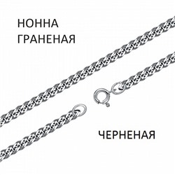 Цепь Нонна с алмазной огранкой чернёная
