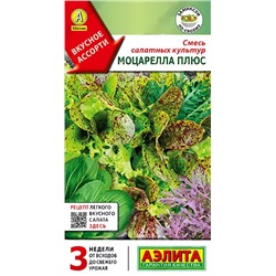 Семена Смесь салатных культур Моцарелла плюс, арт.: 8693