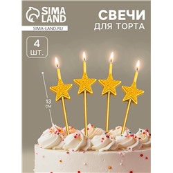 Свечи для торта 4 шт. «Блестящие звезды», золотые