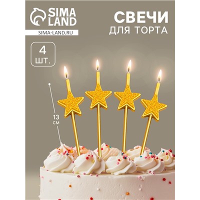Свечи для торта 4 шт. «Блестящие звезды», золотые