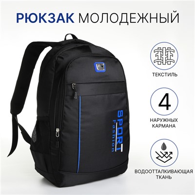 Рюкзак школьный на молнии, с карманами, чёрный/синий