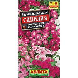1127 Барвинок Сицилия, смесь сортов 0,1гр