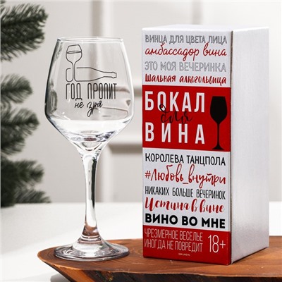 Бокал для вина новогодний «Год пропит не зря», 350 мл