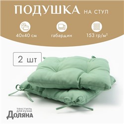 Сидушка на стул с завязками - 2 шт. Доляна цв.зеленый 40х40 см, 100% п/э, габардин 153 г/м2