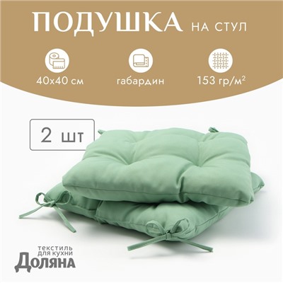 Сидушка на стул с завязками - 2 шт. Доляна цв.зеленый 40х40 см, 100% п/э, габардин 153 г/м2