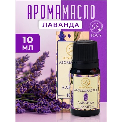 Аромамасло Лаванда 10 мл