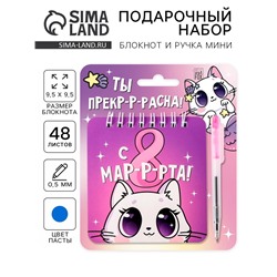 Подарочный набор, блокнот 48 листов и ручка пластик «Ты прекрасна. 8 марта»