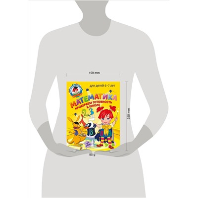С. В. Пятак, И. М. Мальцева. Математика. Проверяем готовность к школе: для детей 6-7 лет