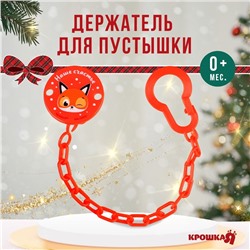 Держатель для пустышки Новогодний Крошка Я «Наше счастье», на цепочке, цвет красный