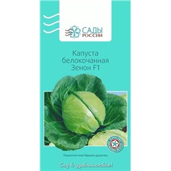 Семена Капуста белокочанная Зенон F1 , арт.: 3623