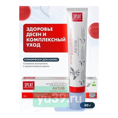 Зубная паста SPLAT Актив, 80 гр.