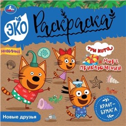 Эко-раскраска. Новые друзья. Tpи кoта. Море приключений. 8 стр.