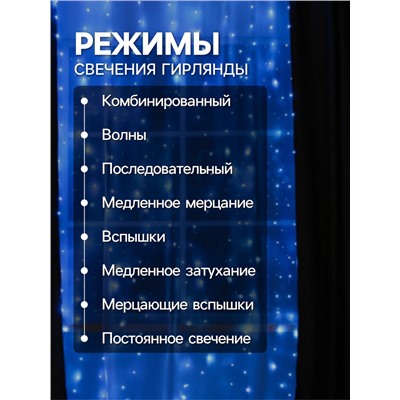 Гирлянда «Занавес» 2.8 × 3 м роса на крючках, с пультом, IP20, серебристая нить, 300 LED, свечение синее, 8 режимов, USB