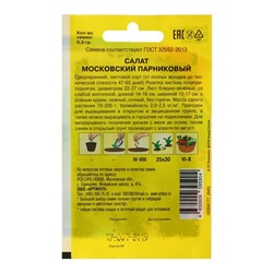 Семена Салат "Московский парниковый" среднеранний, 0,5 г
