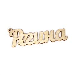 брелок Регина