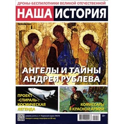 Наша История 06/25