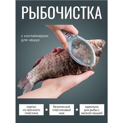 Рыбочистка с контейнером 60295