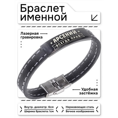 BSKR2-266 Именной браслет Арсений Всегда прав