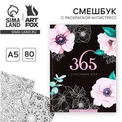 Ежедневник-смешбук с раскраской антистресс А5, 80 л «365 счастливых дней!»