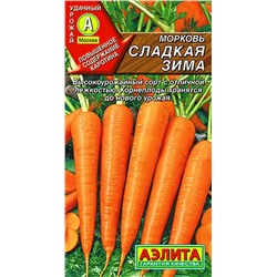 Семена Морковь Сладкая зима, арт.: 6593