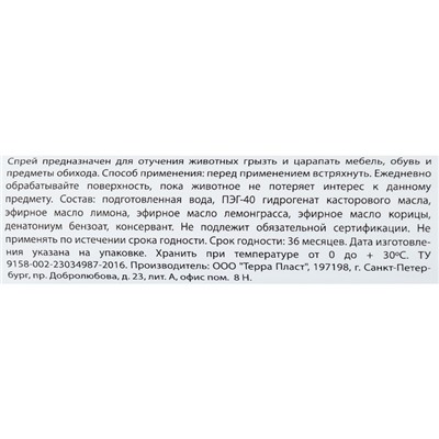 Спрей антивандальный "МОЙ ВЫБОР" для кошек и собак,  100 мл