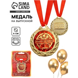 Медаль на ленте на выпускной «Выпускница», d=4 см