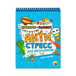 АКТИВИТИ-БЛОКНОТ. АНТИСТРЕСС ДЛЯ ШКОЛЬНИКОВ. МАЛЬЧИКАМ