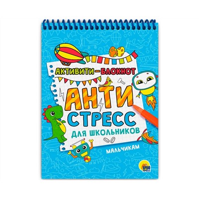 АКТИВИТИ-БЛОКНОТ. АНТИСТРЕСС ДЛЯ ШКОЛЬНИКОВ. МАЛЬЧИКАМ
